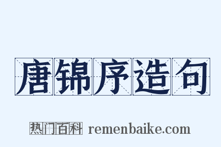 唐锦序造句是什么意思的图片